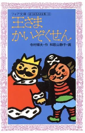 王さまかいぞくせん ぼくは王さま1-10 フォア文庫