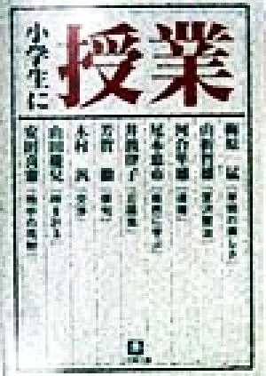 小学生に授業 小学館文庫
