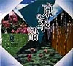 京の季語(夏) 夏 SUIKO BOOKS