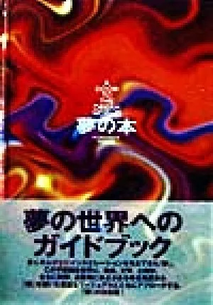 夢の本