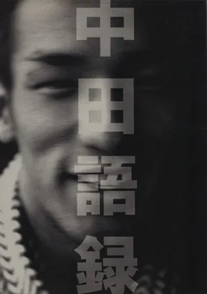 中田語録