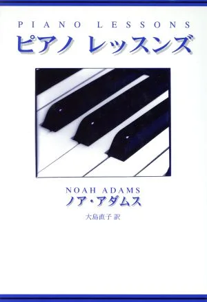 ピアノレッスンズ