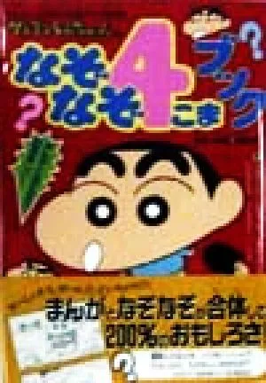 クレヨンしんちゃんのなぞなぞ4こまブック まんがとなぞなぞで2倍楽しい! クレヨンしんちゃんのなんでも百科シリーズ