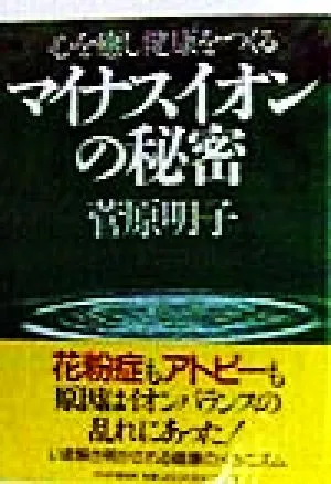 心を癒し健康をつくるマイナスイオンの秘密