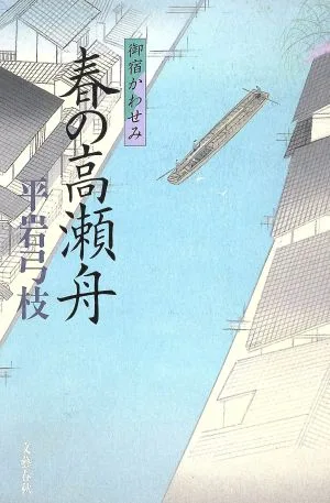 春の高瀬舟 御宿かわせみ