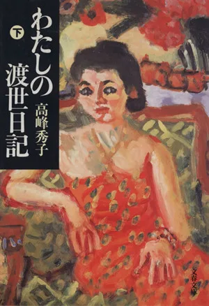 わたしの渡世日記(下) 文春文庫