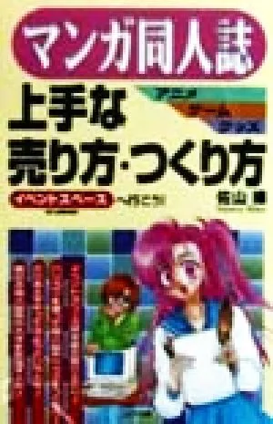 マンガ同人誌・アニメ・ゲーム・グッズ上手な売り方・つくり方 イベントスペースへ行こう!
