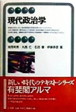 現代政治学 有斐閣アルマ