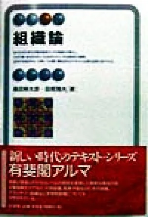 組織論 有斐閣アルマ