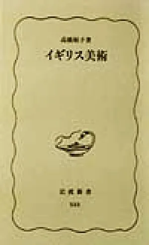 イギリス美術 岩波新書