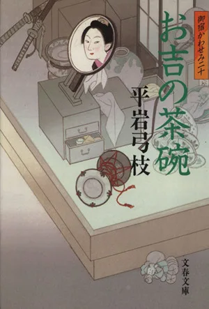 お吉の茶碗 御宿かわせみ 二十 文春文庫