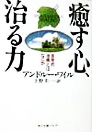 癒す心、治る力 自発的治癒とはなにか 角川文庫角川ソフィア文庫
