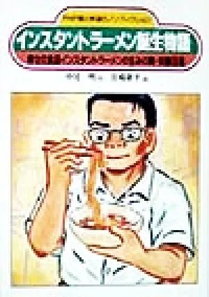 インスタントラーメン誕生物語 幸せの食品インスタントラーメンの生みの親・安藤百福 PHP愛と希望のノンフィクション