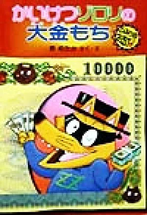 かいけつゾロリの大金もち ポプラ社の新・小さな童話 かいけつゾロリシリーズ