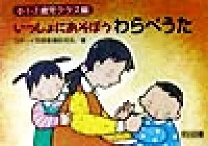 いっしょにあそぼうわらべうた(0・1・2歳児クラス編)