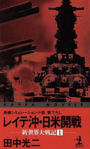 レイテ沖・日米開戦(1) 新世界大戦記 カッパ・ノベルス新世界大戦記1