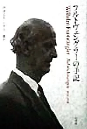 フルトヴェングラーの手記