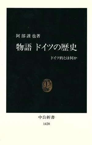 物語 ドイツの歴史 ドイツ的とはなにか 中公新書