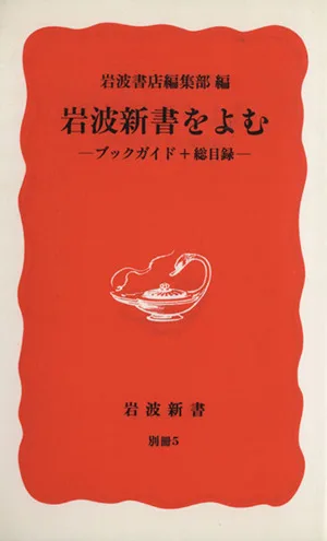 岩波新書を読む ブックガイド+総目録 岩波新書