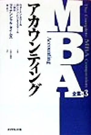 MBA全集(3) アカウンティング MBA全集3