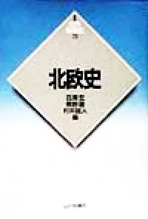 北欧史 新版 世界各国史21