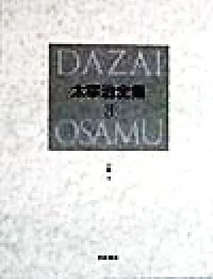 太宰治全集 決定版(3) 小説2