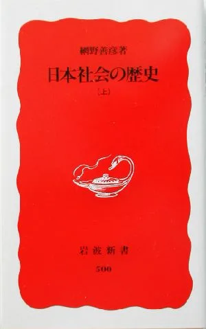 日本社会の歴史(上) 岩波新書