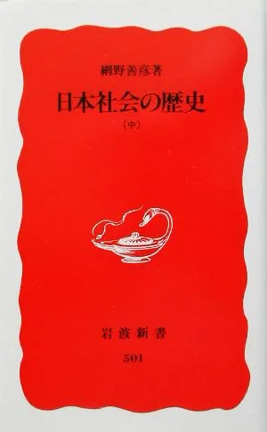 日本社会の歴史(中) 岩波新書