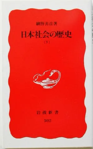 日本社会の歴史(下) 岩波新書