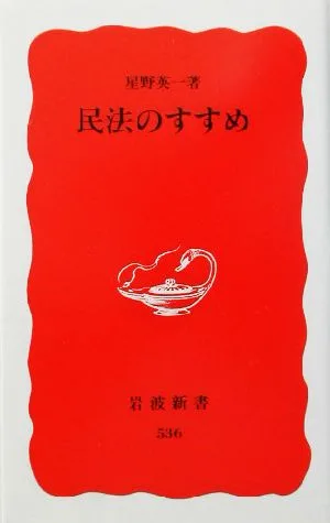 民法のすすめ 岩波新書