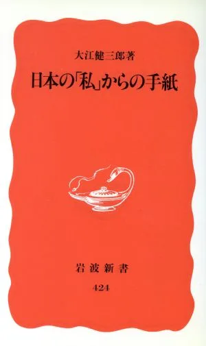 日本の「私」からの手紙 岩波新書