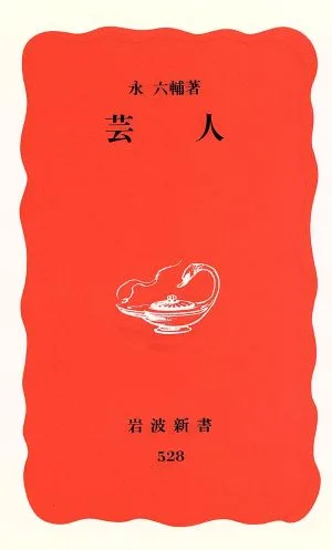 芸人 岩波新書