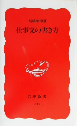 仕事文の書き方 岩波新書