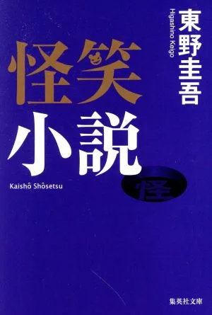 怪笑小説 集英社文庫