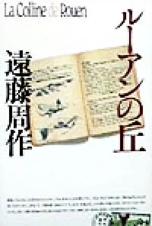 ルーアンの丘