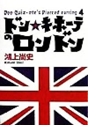 ドン・キホーテのロンドン ドン・キホーテのピアス4