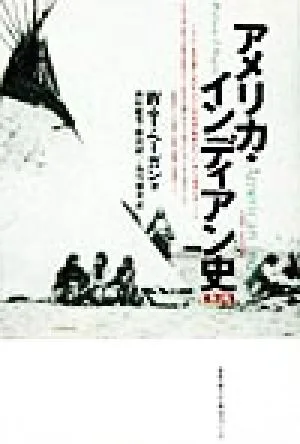 アメリカ・インディアン史
