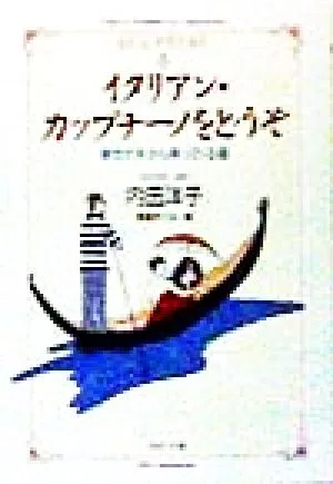 イタリアン・カップチーノをどうぞ 幸せが天から降ってくる国 PHP文庫