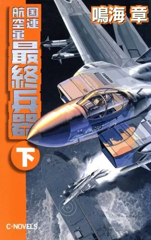 国連航空軍最終兵器(下) C・NOVELS