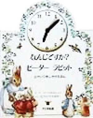 なんじですか?ピーターラビット とけいつきしかけえほん