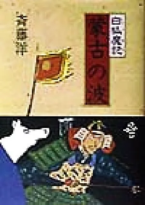 白狐魔記 蒙古の波