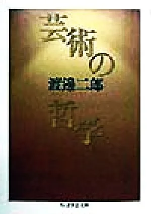 芸術の哲学 ちくま学芸文庫