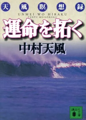 เปิดโชคชะตาของคุณ: บันทึกการทำสมาธิ Tenfu Kodansha Bunko