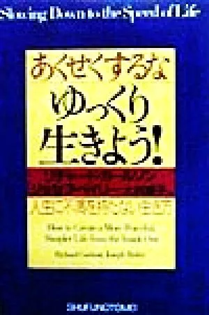 あくせくするな、ゆっくり生きよう! 人生に不満を持たない生き方