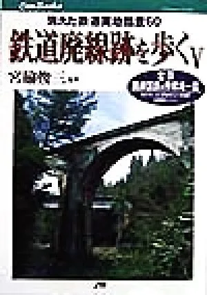 鉄道廃線跡を歩く(5) 全国廃線国鉄の停車場一覧 消えた鉄道実地踏査60-全国廃線国鉄の停車場一覧 JTBキャンブックス