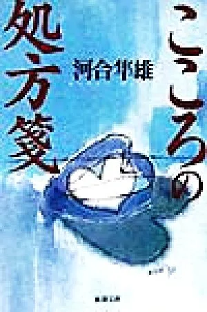 ใบสั่งยาสำหรับจิตใจ Shincho Bunko