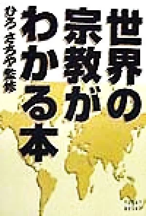 世界の宗教がわかる本