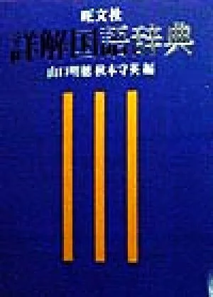 旺文社 詳解国語辞典