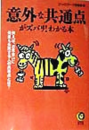 意外な共通点がズバリ!わかる本 KAWADE夢文庫