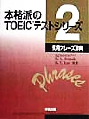 慣用フレーズ辞典 本格派のTOEICテストシリーズ2